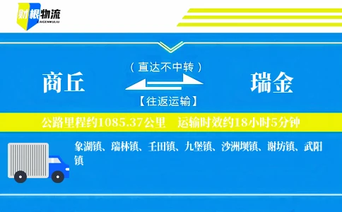 商丘到瑞金物流公司
