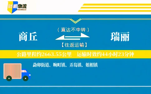 商丘到瑞丽物流公司