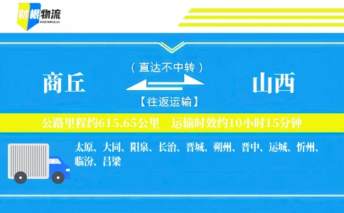 商丘到山西物流公司