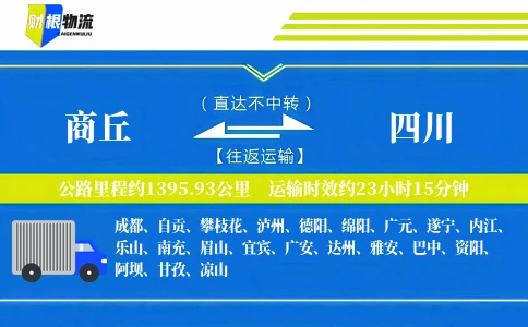 商丘到四川物流公司