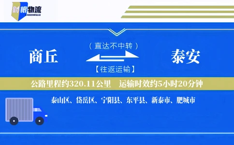 商丘到泰安物流公司