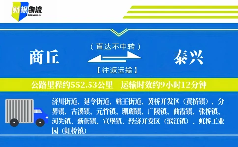 商丘到泰兴物流公司