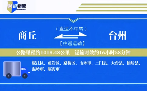 商丘到台州物流公司