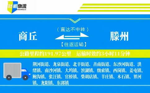 商丘到滕州物流公司