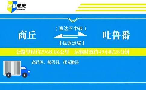 商丘到吐鲁番物流公司