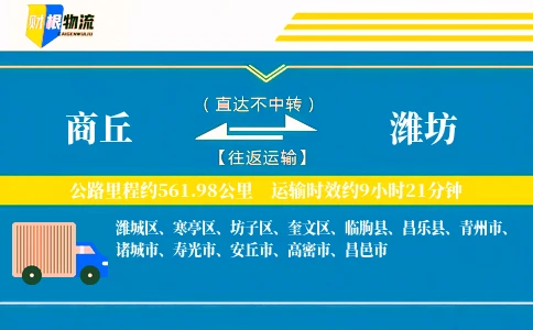 商丘到潍坊物流公司
