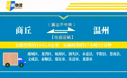商丘到温州物流公司