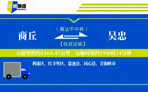 商丘到吴忠物流公司