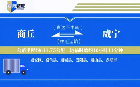 商丘到咸宁物流公司