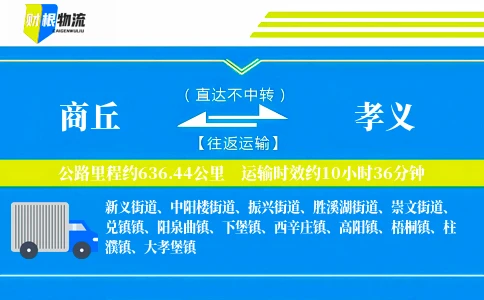 商丘到孝义物流公司