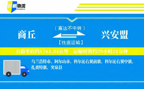 商丘到兴安盟物流公司