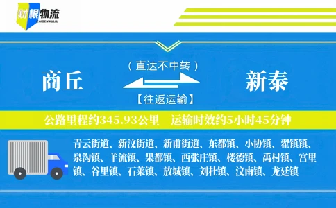 商丘到新泰物流公司