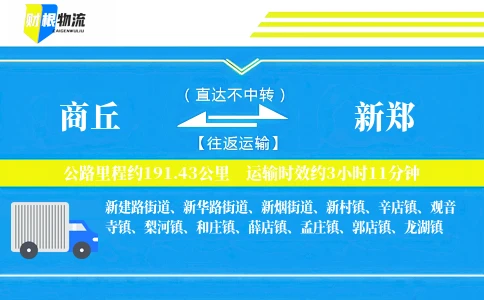 商丘到新郑物流公司