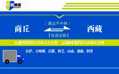 商丘到西藏物流公司