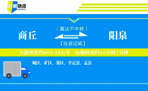 商丘到阳泉物流公司