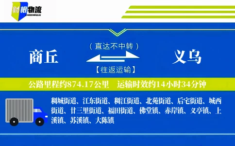 商丘到义乌物流公司