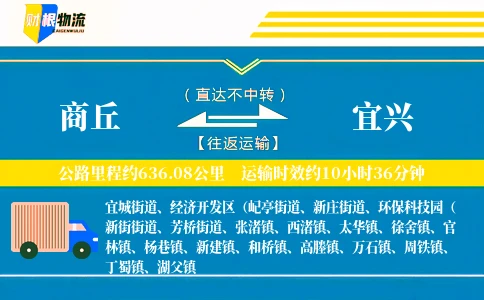 商丘到宜兴物流公司