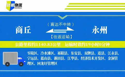 商丘到永州物流公司