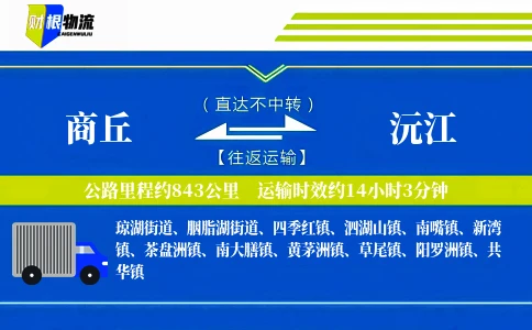 商丘到沅江物流公司