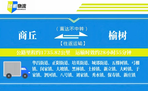 商丘到榆树物流公司