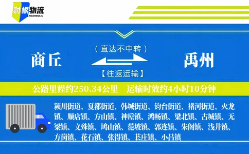 商丘到禹州物流公司