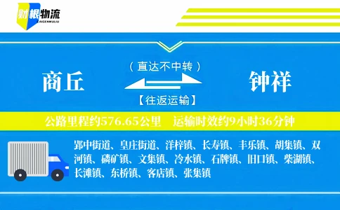 商丘到钟祥物流公司