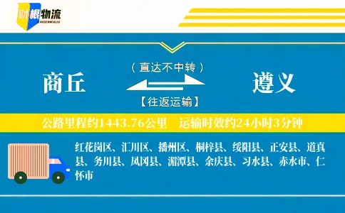 商丘到遵义物流公司