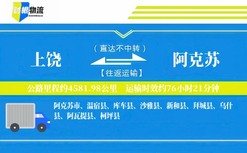 上饶到阿克苏物流公司
