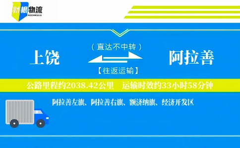 上饶到阿拉善物流公司