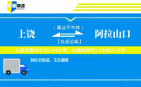 上饶到阿拉山口物流公司