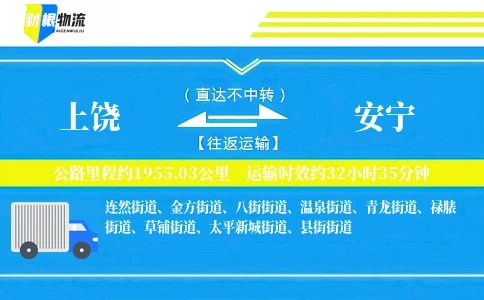 上饶到安宁物流公司
