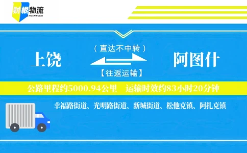 上饶到阿图什物流公司