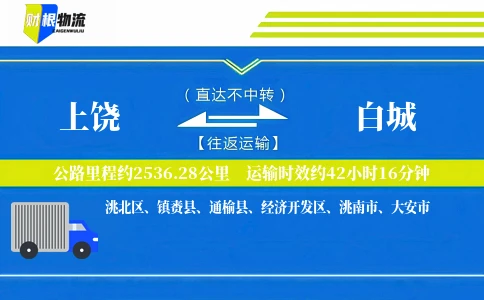 上饶到白城物流公司