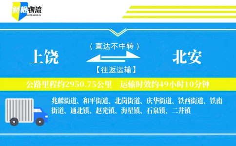 上饶到北安物流公司
