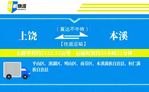 上饶到本溪物流公司