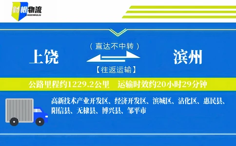 上饶到滨州物流公司