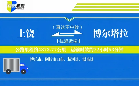 上饶到博尔塔拉物流公司