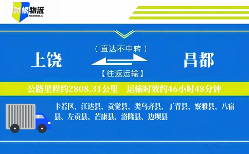 上饶到昌都物流公司