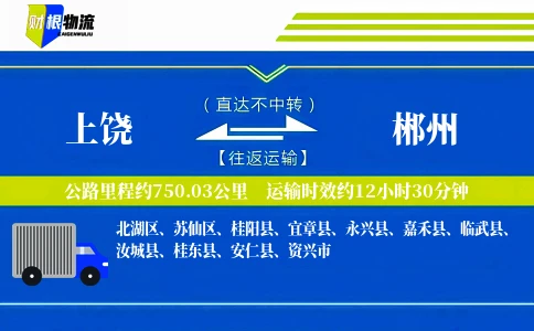 上饶到郴州物流公司