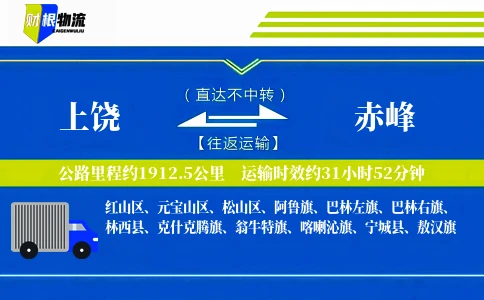 上饶到赤峰物流公司