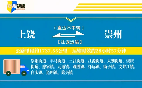 上饶到崇州物流公司
