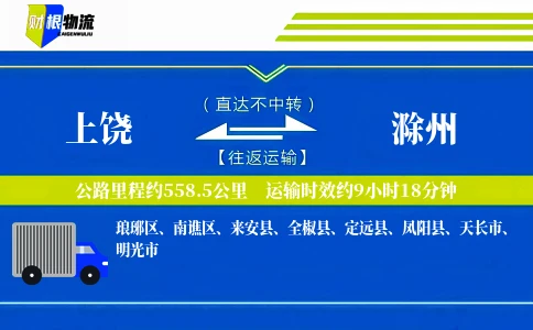 上饶到滁州物流公司