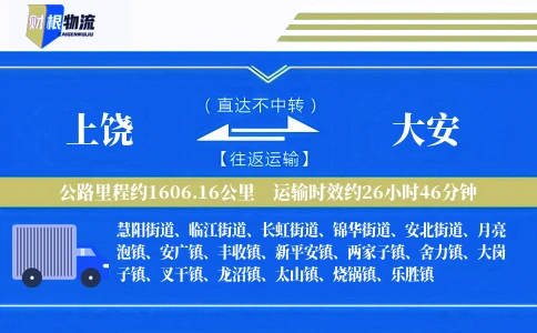 上饶到大安物流公司