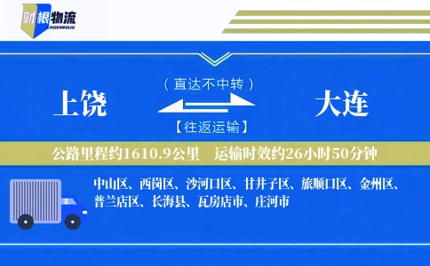 上饶到大连物流公司