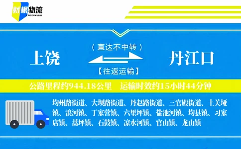 上饶到丹江口物流公司