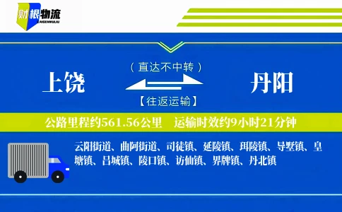 上饶到丹阳物流公司