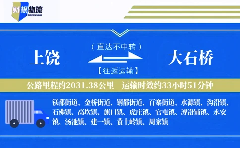 上饶到大石桥物流公司