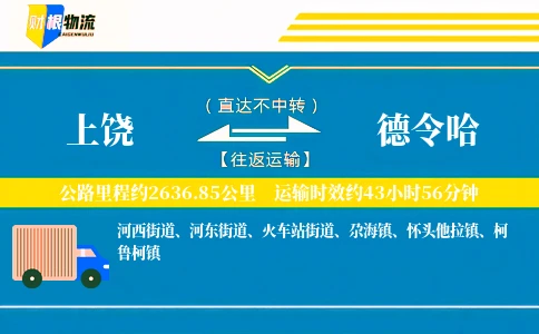 上饶到德令哈物流公司