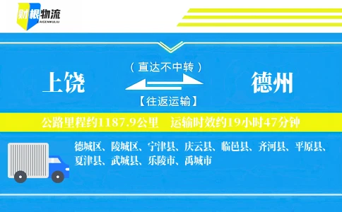 上饶到德州物流公司