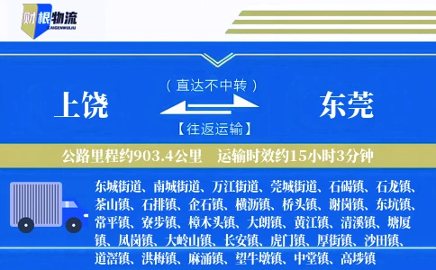 上饶到东莞物流公司